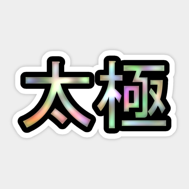 Tai chi Sticker by Nikokosmos